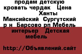 продам детскую кровать-чердак › Цена ­ 8 000 - Ханты-Мансийский, Сургутский р-н, Барсово рп Мебель, интерьер » Детская мебель   